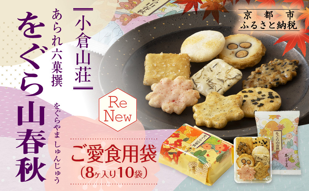 【小倉山荘】をぐら山春秋 ご愛食用袋（8ヶ入り10袋）［ 京都 あられ おかき せんべい 人気 おすすめ おいしい ギフト プレゼント グルメ 食べ比べ 詰め合わせ セット お取り寄せ ふるさと納税 