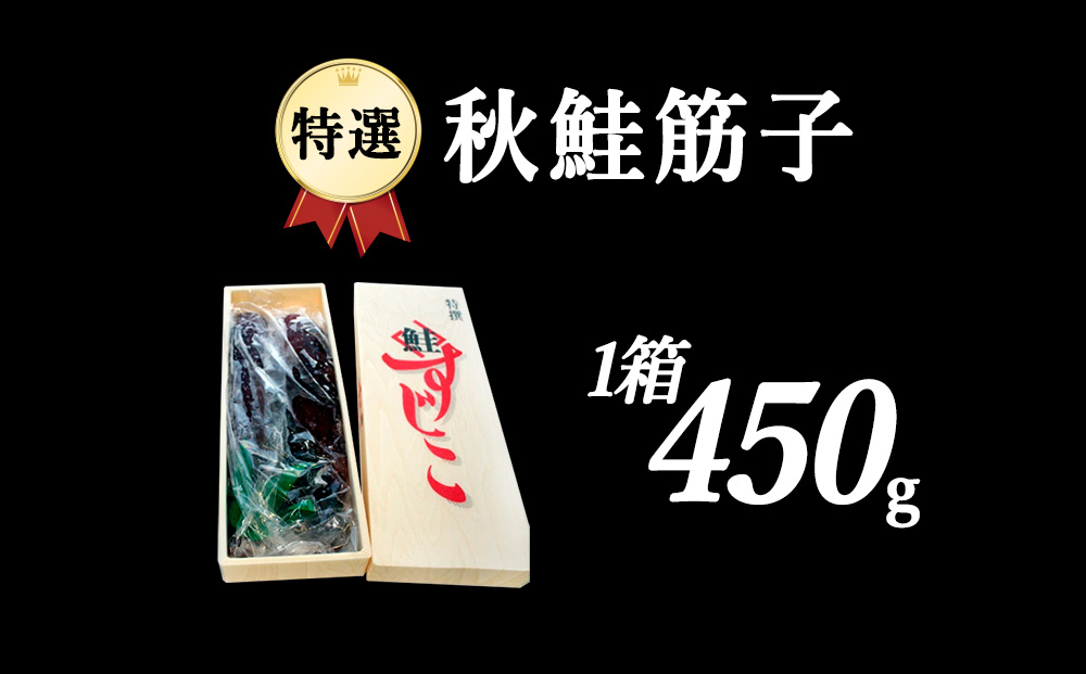 【ごはんのお共に】北海道 秋鮭 筋子 - 甘塩 - 450g