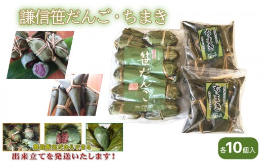 
謙信笹だんご・ちまき詰合せ（各10個入り）
