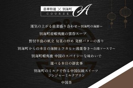 【南青山　一つ星中国料理店】慈華　日本文化と中国料理の融合「慈華特選 別海町コースA」お食事券1名様（ 食事券 人気店食事券 東京 レストラン コース料理 北海道 別海町 人気 ふるさと納税）  