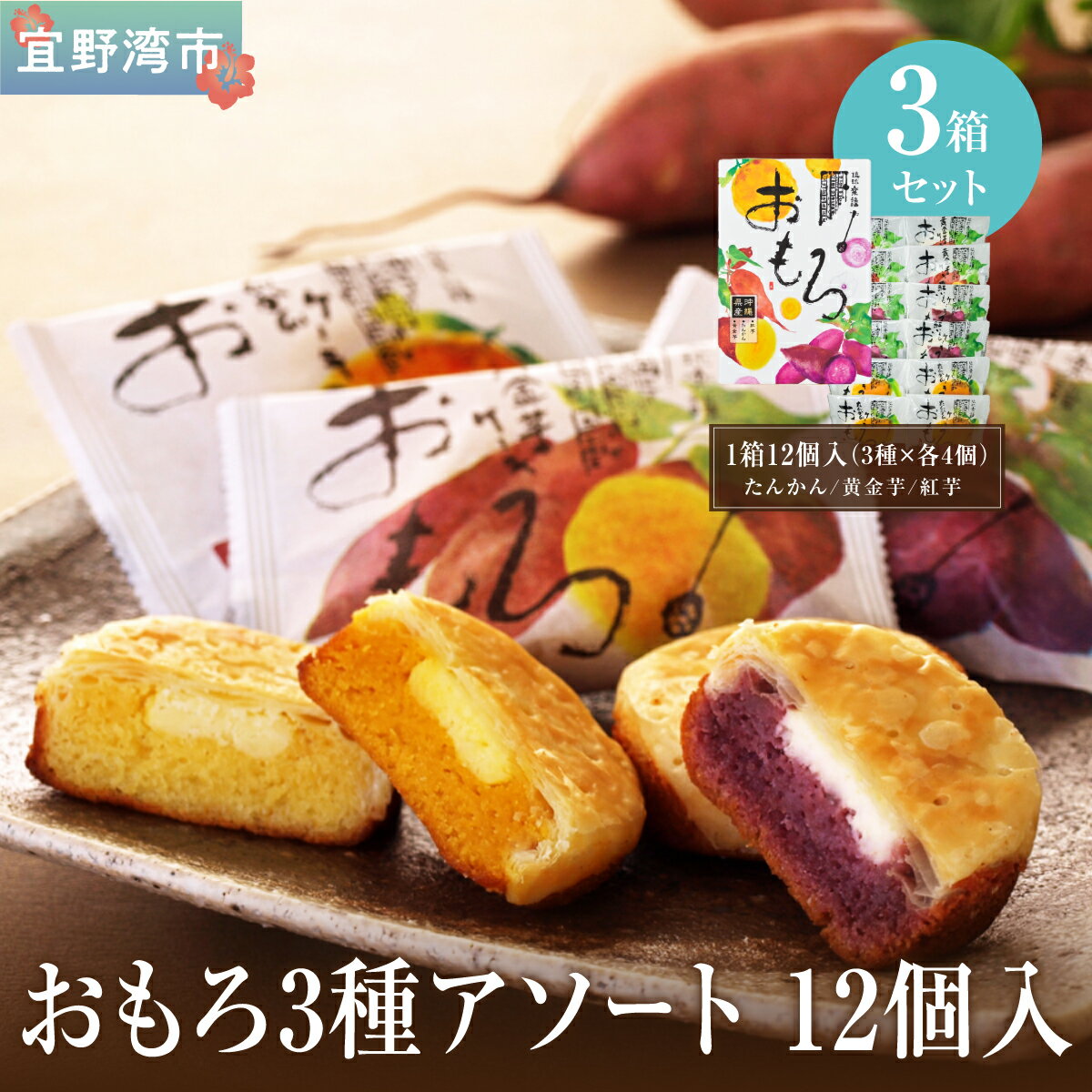 【ふるさと納税】おもろ3種アソート 12個入( 3種 × 各4個 ) 3箱 セット | ファッションキャンディ 沖縄県産素材 パイ ケーキ | 紅芋 たんかん 黄金芋 | 沖縄 お取り寄せ スイーツ お菓子 焼き菓子 おかし 土産 詰め合わせ ギフト | 送料無料