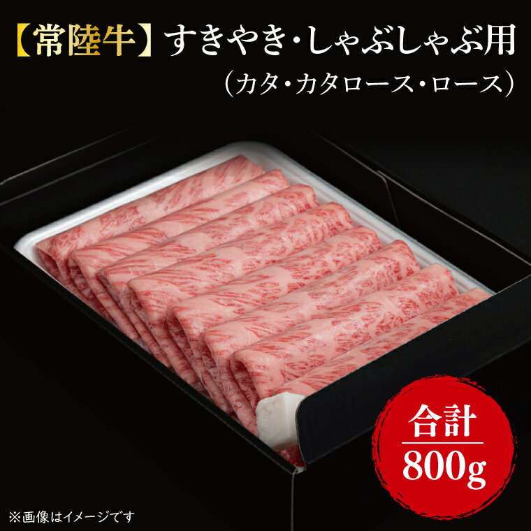 【ふるさと納税】【常陸牛】 すきやき・しゃぶしゃぶ用『カタ、カタロース、ロース』 800g（400g×2パック ）｜FL-7