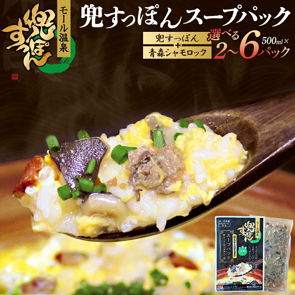 【ふるさと納税】兜すっぽんスープパック　スッポン切り身肉入り（兜すっぽん＋青森シャモロック）選べる個数【2・4・6個】　【02402-0650_0651_0652】