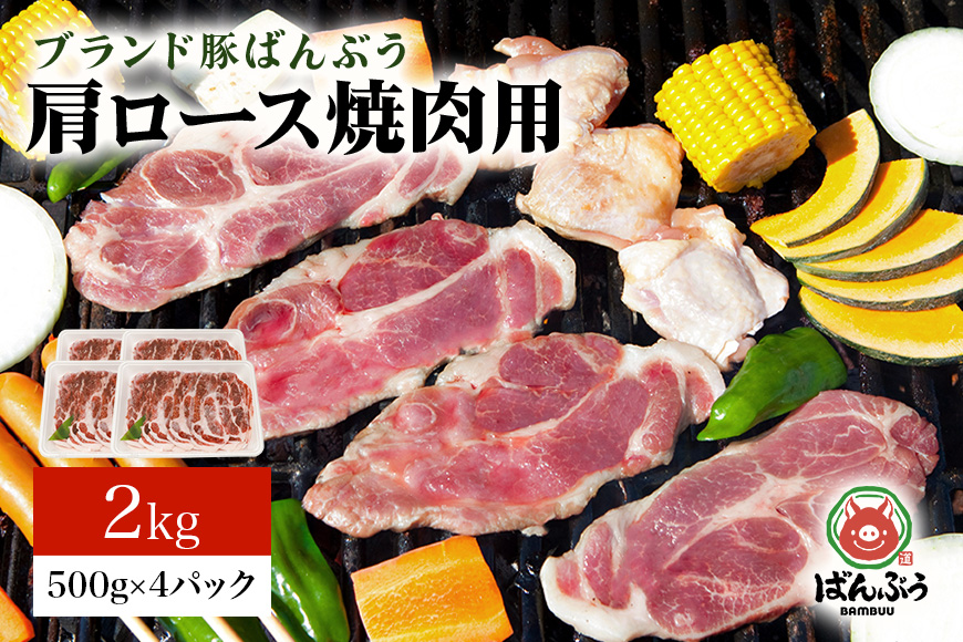 ブランド豚「ばんぶぅ」肩ロース焼肉用 2.0kg(500g×4パック) 42-Y