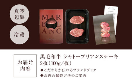 【旨味成分最大4倍】 熟成肉 ギフト 黒毛和牛100% シャトーブリアン 200g(100g×2枚) 特殊包装 冷蔵状態にて最長14日間の保存可 冷蔵保存 ヒレ肉 ヒレステーキ 牛ヒレ肉 大阪府高槻市