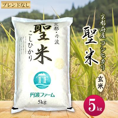ふるさと納税 綾部市 【令和7年産】京都府産コシヒカリ　聖米(玄米)5kg
