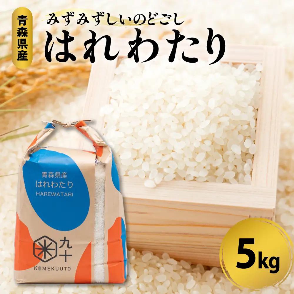 【先行受付】【令和8年産】米 5kg はれわたり 新米 【特A】 青森県 五所川原市 