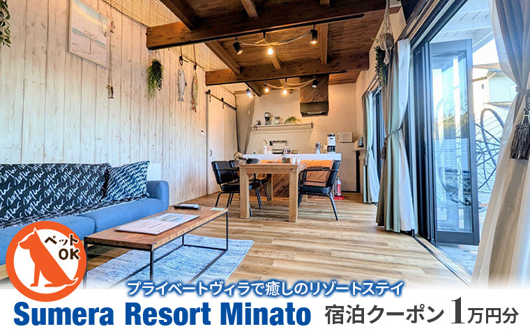 
                  プライベートヴィラ「Sumera Resort Minato」 宿泊クーポン 10,000円分　宿泊 割引 クーポン 一棟貸し ヴィラ Sumera Resort Minato 旅 旅行 貸切 海 ペット 犬 観光 レジャー 体験 宿 極上 プライベート BBQ ベッド サウナ プール 家族 仲間 友人 おすすめ 房総 内房 ちば 千葉県 富津市
                
