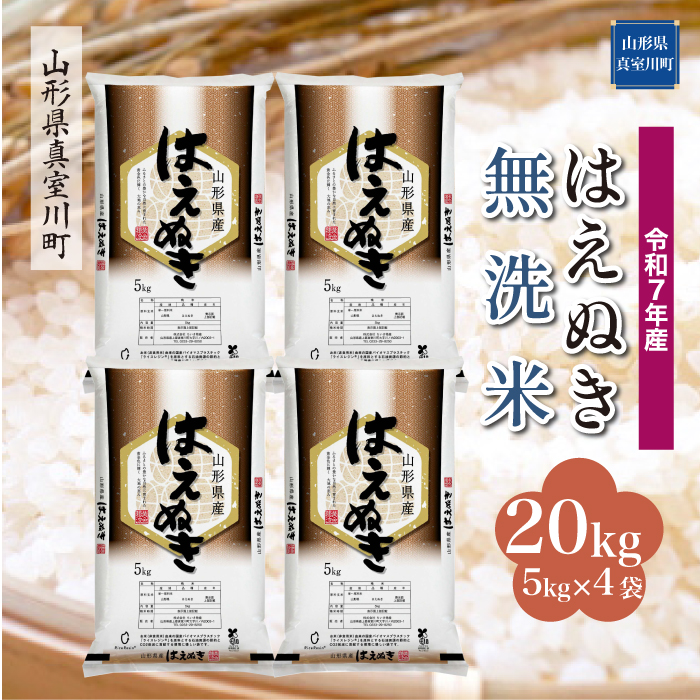 ＜令和7年産米＞ はえぬき 【無洗米】 20kg （5kg×4袋） 配送時期指定できます！ 山形県真室川町