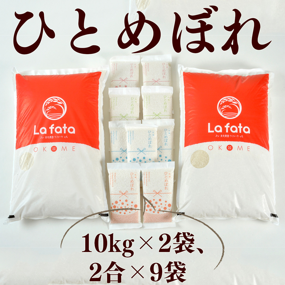 
            ≪令和7年産≫ 心込めて育てた美食農園ラ・ファータ自慢のひとめぼれ20ｋｇ＆真空パックひとめぼれ18合
          