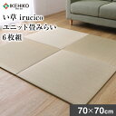 【ふるさと納税】 い草irucicoユニット畳みらい70×70cm 6枚組 おすすめ 福岡県 大木町 株式会社イケヒコ・コーポレーション AA334