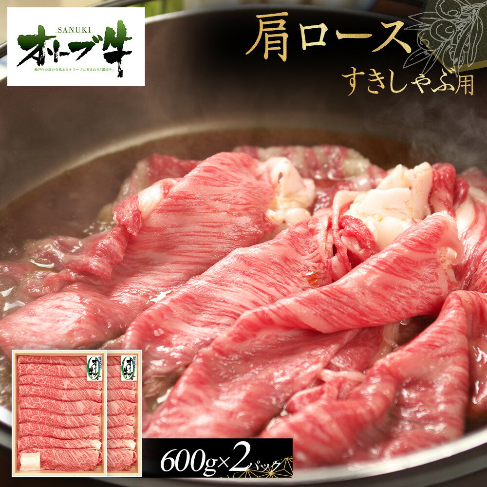 【ふるさと納税】オリーブ牛　肩ロースすきしゃぶ用　1200g | 肉 お肉 にく 食品 香川県産 人気 おすすめ 送料無料 ギフト