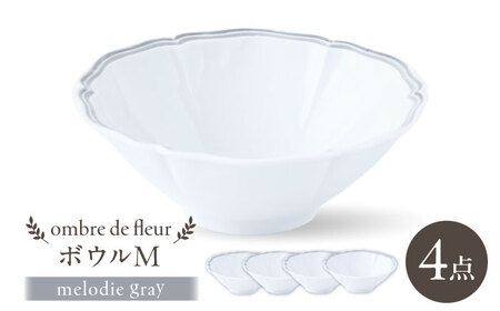 【波佐見焼】ombre de fleur ボウルM melodie gray 4個セット【翔芳窯】[FE501]