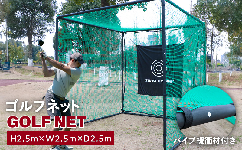 
            【スピード発送】ゴルフネット 2.5Mサイズ パイプ緩衝材付き 練習ネット
          