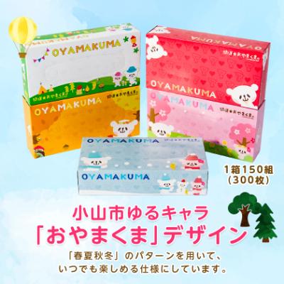 ふるさと納税 小山市 おやまくま春夏秋冬ボックスティッシュ　60箱(5箱入り×12セット)(1箱150組(300枚)) |  | 01
