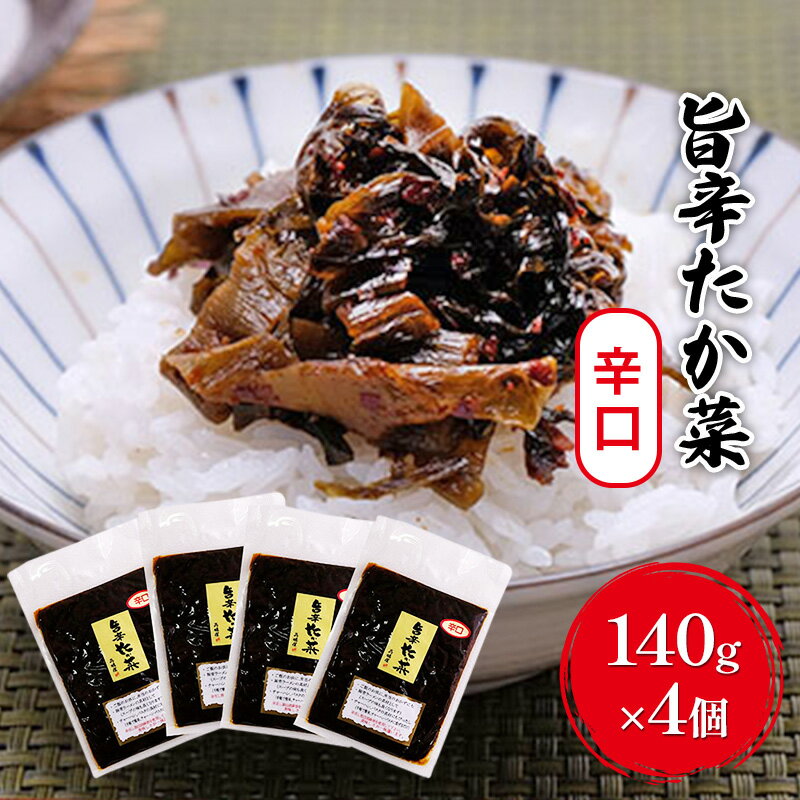 【ふるさと納税】高菜 辛口 200g×4個 セット 旨辛たか菜 辛子高菜 たか菜 惣菜 お惣菜 加工品 ご飯のお供 お供 漬物 漬け物