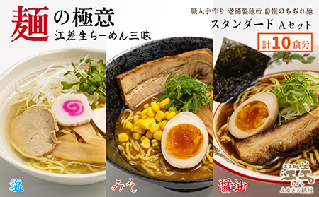 麺の極意！江差生ラーメン三昧 スタンダードAセット 3種10食分　塩・みそ・醤油　老舗製麺所の職人手作り　ちぢれ麺　生麺　しおラーメン　味噌ラーメン　しょうゆラーメン　スープ付　北海道らーめん　お取り寄せ　食べ比べ　ラーメン詰め合わせ　ラーメン通販　北海道ラーメンセット　美味しいラーメン　北海道グルメ