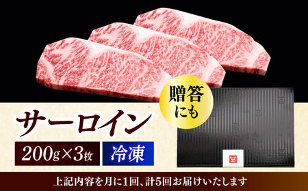 【全5回定期便】 サーロイン ステーキ 200g × 3枚 [ABCL010] 