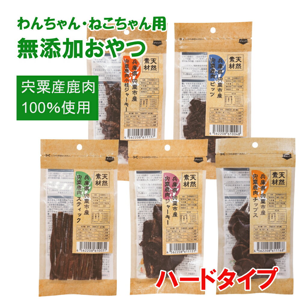 【ふるさと納税】O16　宍粟鹿肉100％　犬・猫の無添加おやつ　噛ませたい（ハードタイプ）
