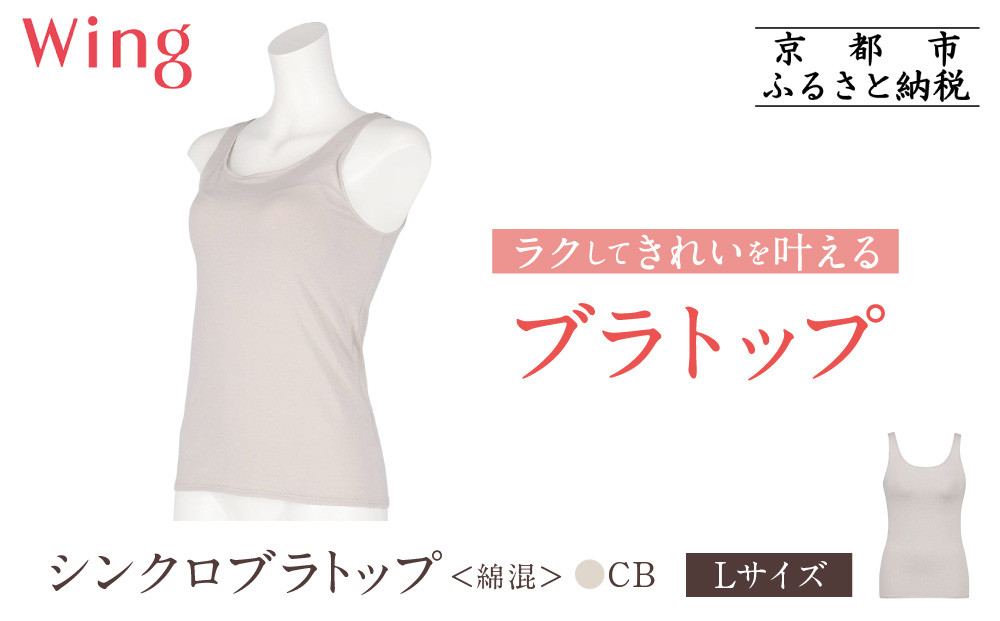 【ワコール】Wing ブラトップ カップ付き 綿混《Lサイズ》カラー:CB［ 京都 Wacoal ウイング ラクしてきれいを叶えるブラトップ 人気 おすすめ 有名 ブランド インナー 下着 肌着 レディース おしゃれ お取り寄せ 通販 送料無料 ふるさと納税 ］ 261009_A-YV003VC03