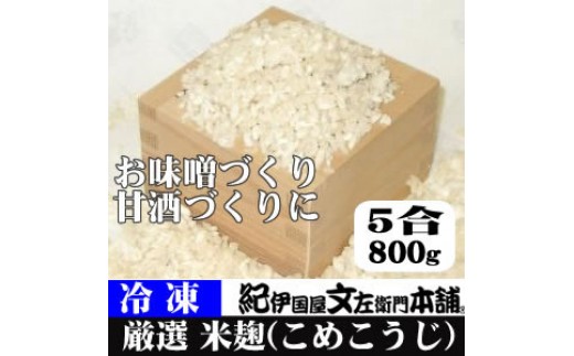冷凍米麹(米こうじ)　800g×3袋　計2.4kg　生冷凍袋入　和歌山県産 /紀伊国屋文左衛門本舗【ntb808】