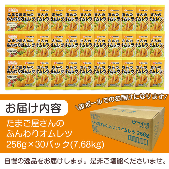 i296 たまご屋さんのふんわりオムレツ(256g×30パック・計7.68kg)鹿児島県産たまごと国産鶏肉・野菜使用！お弁当などのおかずに【マルイ食品】