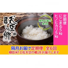 【2ヵ月毎定期便】土佐天空の郷 5kg食べ比べセット定期便 隔月お届け 全6回