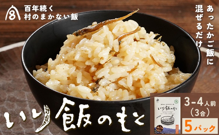 百年続く「村のまかない飯」いり飯のもと 3合 (3-4人前) 5パック 村のごちそう宮商店 《90日以内に出 荷予定(土日祝除く)》ご当地グルメ ごはんのお供 ご飯に混ぜるだけ 徳島 郷土料理 混ぜ込みごはん 食育 徳島県 佐那河内村【配送不可地域あり】---sanagouchi_mst_2_5p---