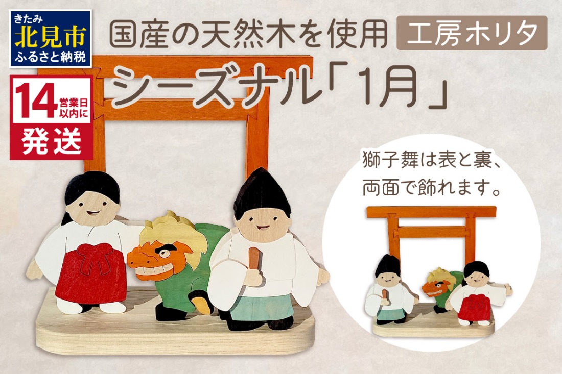 《14営業日以内に発送》国産の天然木を使用 シーズナルウッド「1月」 ( 獅子舞い 獅子舞 神社 置物 インテリア 飾り 木製 ふるさと納税 置物 神主 巫女 鳥居 シナの木 センの木 )【108-0034】