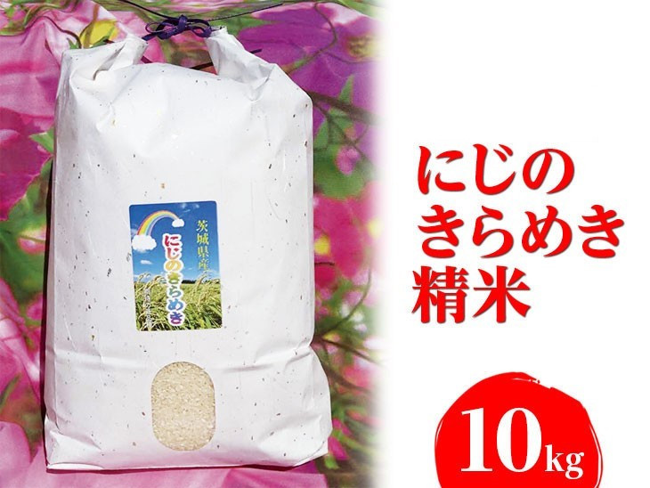 
【新米】【令和6年産】にじのきらめき 精米10kg【荒川アグリ】 | 米 こめ コメ 10キロ 精米 虹のきらめき にじきら 古河市産 茨城県産 贈答 贈り物 プレゼント 茨城県 古河市 直送 農家直送 産地直送 送料無料 _DH01
