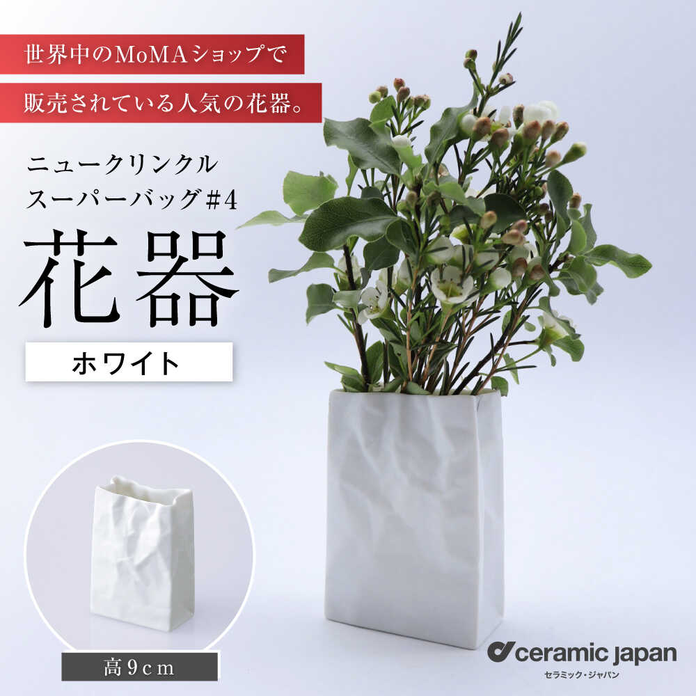 【ふるさと納税】【瀬戸焼】ニュークリンクルスーパーバッグ#4 花器 ホワイト 【セラミック・ジャパン】 / 花器 ギフト プレゼント / 瀬戸市[BBBC004]