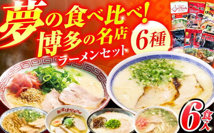 
            博多の行列ができる名店ラーメン 6種セット 広川町 / 一般社団法人地域商社ふるさぽ [AFCD013]
          