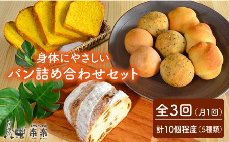【全3回定期便】身体がよろこぶパンセット（卵・乳製品不使用）【天然パン工房楽楽】 《糸島》【いとしまごころ】[AVC005] パン 国産 詰め合わせ セット 卵 乳製品 不使用 冷凍 特別栽培