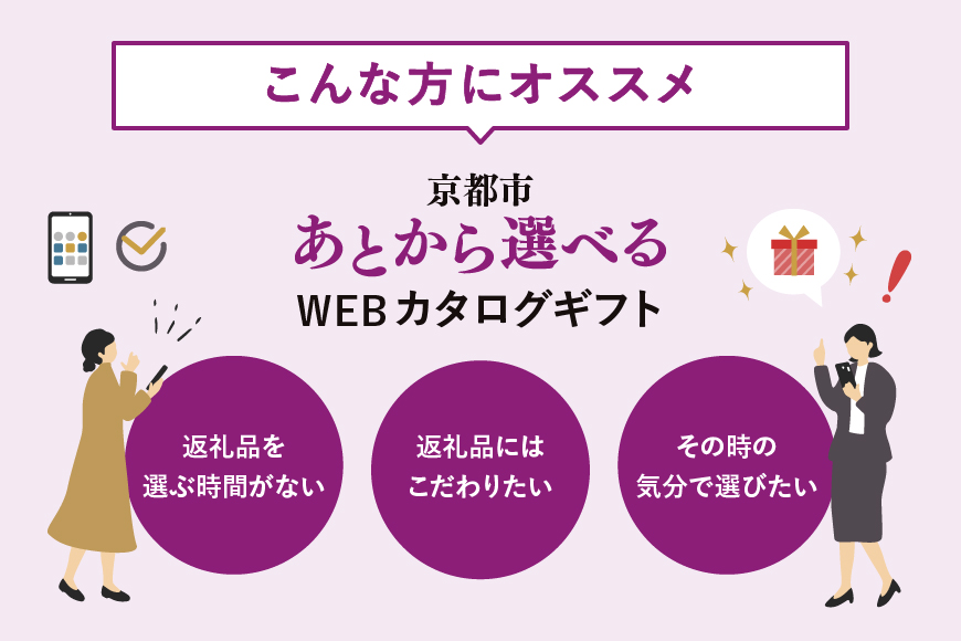 【京都市】あとから選べるWEBカタログギフト60,000円相当｜寄付した後にゆっくり返礼品が選べて便利！対象返礼品続々追加中［ 京都 カタログポイント 有効期限6か月 対象商品続々追加中 人気 おすす