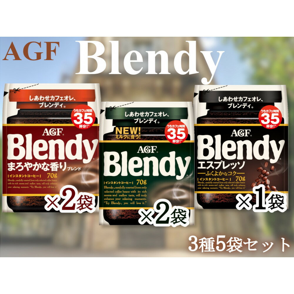 【ふるさと納税】AGFのSET　「ブレンディ」　袋　　セット3種5個（ノーマル2＆まろやか2＆エスプレッソ） | 鈴鹿市 珈琲 飲料 コーヒー粉 ソフトドリンク 人気 おすすめ 送料無料