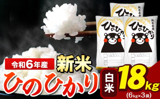 令和6年産 新米 ひのひかり 白米 18kg 《7-14営業日以内に出荷予定(土日祝除く)》 6kg×3袋 熊本県産（荒尾市産含む） 米 精米 ひの