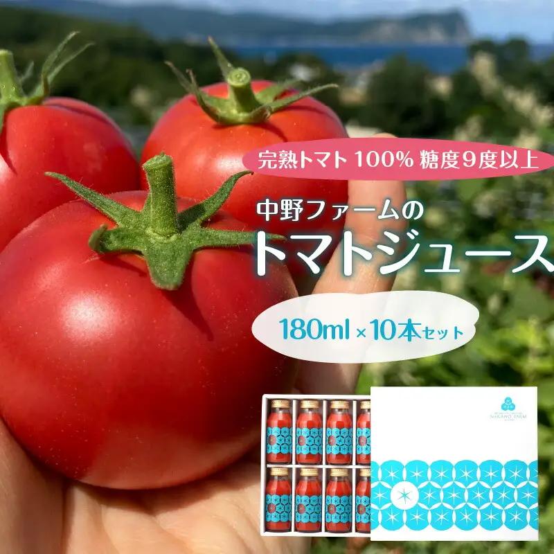 中野ファームのトマトジュース 180ml×10本 セット 【完熟トマト 100% 糖度9度以上】【余市のトマトジュース】フルーツトマトジュース 高糖度トマトジュース 無添加トマトジュース 北海道産トマトジュース 国産トマトジュース_Y026-0009