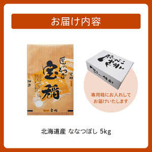 北海道産 ななつぼし 5kg【お米 精米 白米 新米 お米 お弁当 北海道産 ななつぼし 5kg お米5kg 白米5kg 北海道産米 道産米 米】_S036-0001