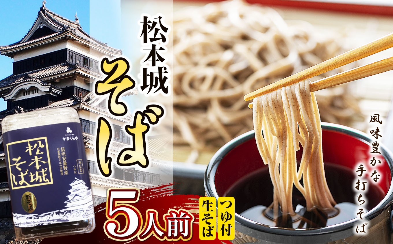 松本城そば ５人前｜ふるさと納税 松本市 そば 蕎麦 信州 生そば 美味しい