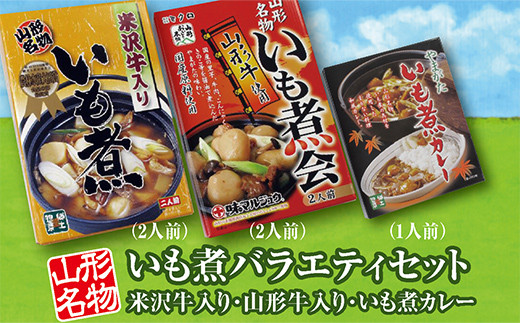 
「山形名物 米沢牛入りいも煮（2人前）」と「山形名物　山形牛入りいも煮（2人前）」と「いも煮カレー」のいも煮バラエティセット F2Y-3073
