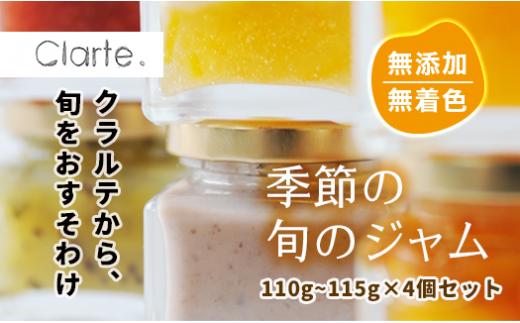 国際マーマレードアワード金賞 クラルテ 濃厚な味わいの手作りジャム 4個セット110~115g×４個 ｜ 食品 ジャムセット 手作りジャム 濃厚 低糖度 無添加 無着色 旬 採れたて 贈答 プレゼント フルーツ おしゃれ オシャレ お洒落 パン クッキー 久喜市 埼玉県