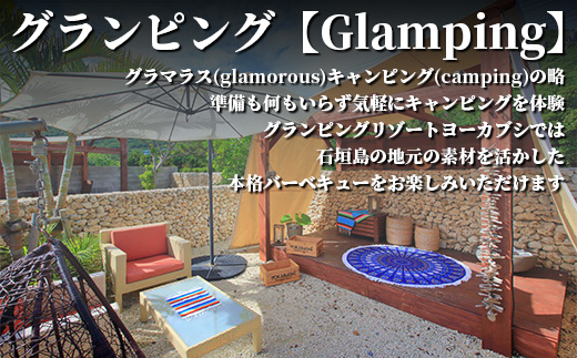 石垣島 グランピングリゾートヨーカブシ 施設利用券 3,000円分 GP-1