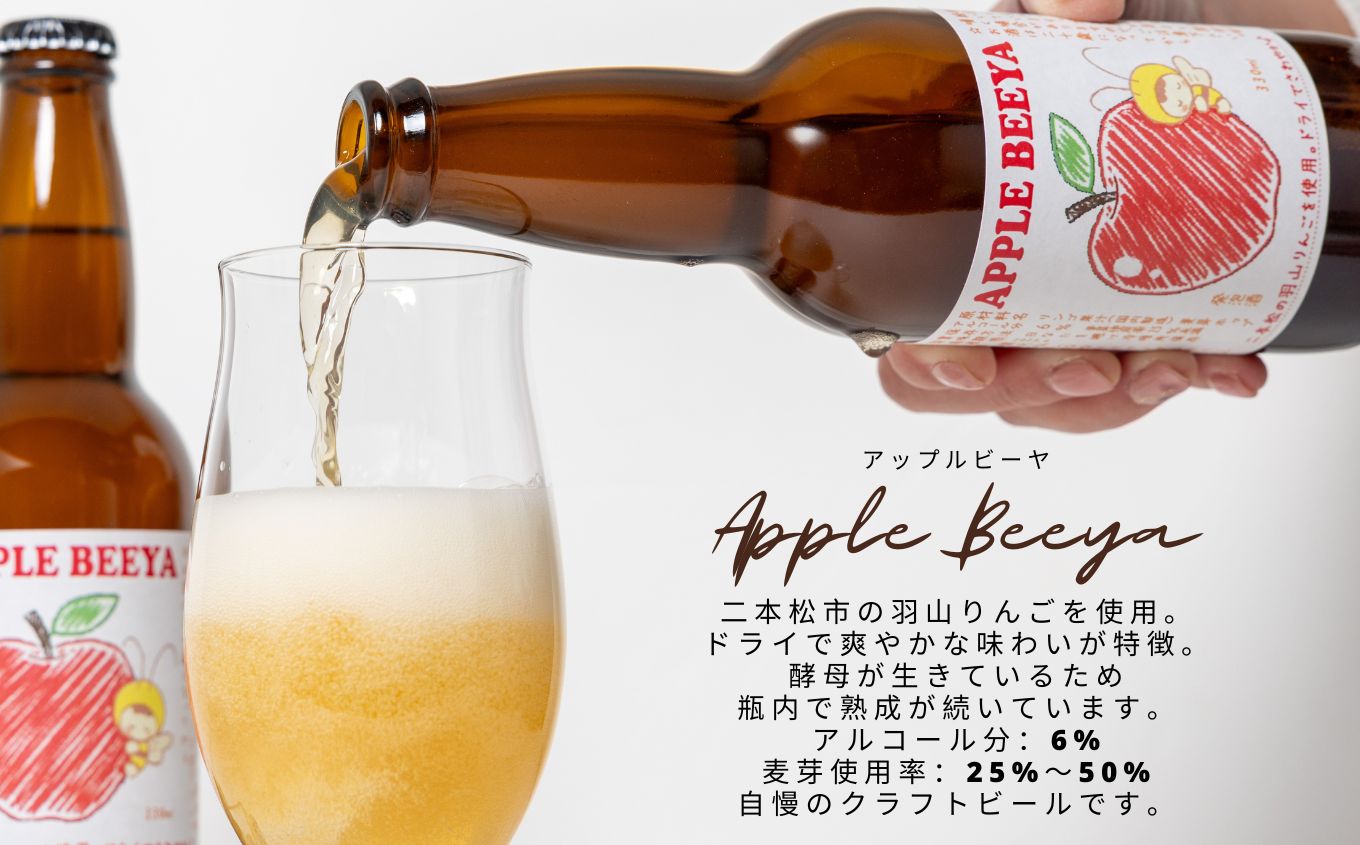 羽山リンゴのアップルビーヤ6本詰め合わせ【ななくさナノブルワリー】