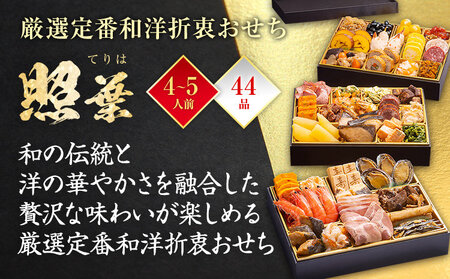 おせち 2026 博多久松 厳選定番和洋折衷おせち『照葉』 3段重 4～5人前 おせち料理 重箱 お正月 冷凍おせち 縁起物 祝箸付 福岡 年末配送