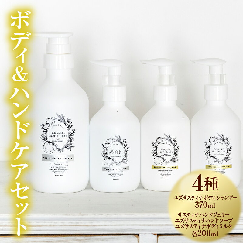 【ふるさと納税】ボディ＆ハンドケアセット 4種 柚子 ハンドジェリー ハンドソープ ボディシャンプー ボディミルク 植物由来 オーガニック スキンケア 宮崎県 国富町 送料無料