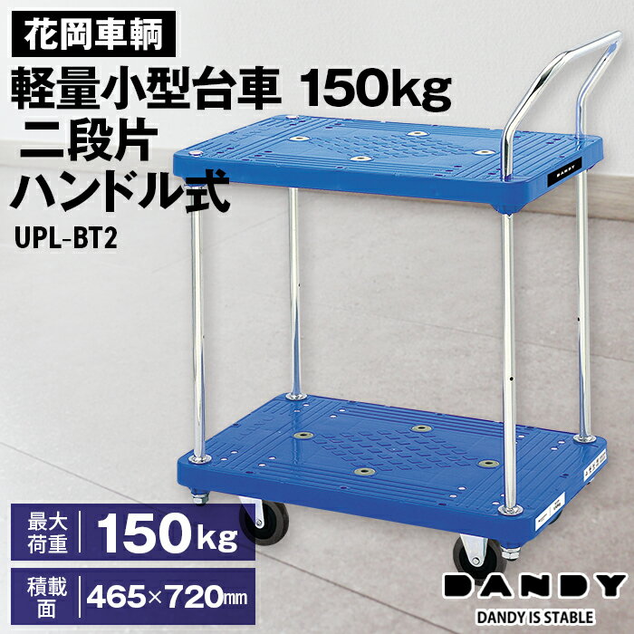 【ふるさと納税】花岡車輌ダンディ軽量小型台車150kg二段片ハンドル式 UPL−BT2［No.254］