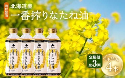 【定期便3回】 油 北海道産 一番搾り なたね油 350g 4本 セット 圧搾 岡村製油 キャノーラ油 食用油 植物油 揚げ油 天ぷら油 炒め油 料理油 料理 ドレッシング 揚げ物 調味料 菜種油 国産 大阪 大阪府 柏原市