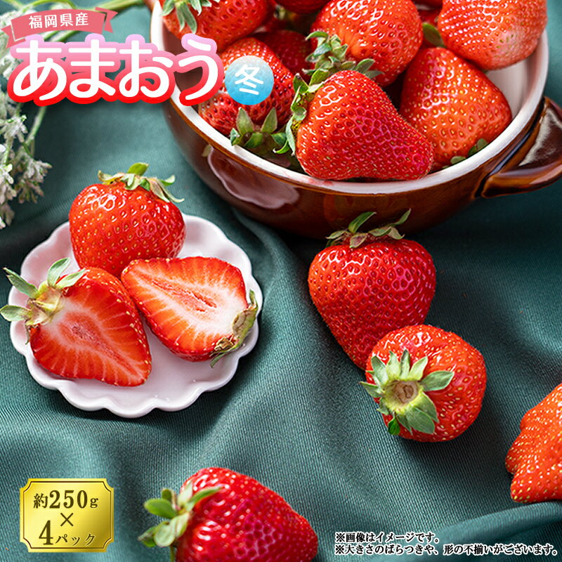 【ふるさと納税】【先行予約】 冬 お届け 福岡産 あまおう 4パック いちご イチゴ 苺 ベリー ビタミン 博多 高級 デザート 果物 くだもの フルーツ ジャム ケーキ にも 送料無料 数量限定 福岡 東峰村 3V2