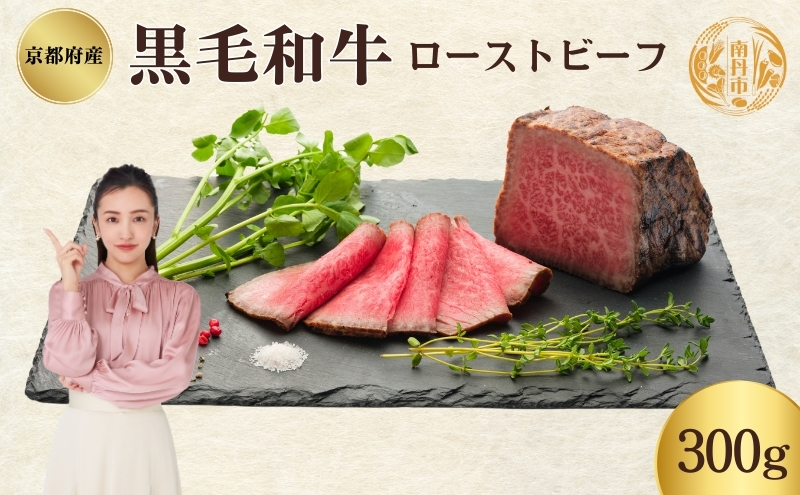 ローストビーフ 300g 黒毛和牛 和牛 ブランド牛 国産牛肉 国産牛 牛 牛肉 お肉 肉 黒毛和牛ローストビーフ ローストビーフソース セット 詰め合わせ ソース 惣菜 おかず 夕飯 ディナー パーティー パーティーメニュー 京都 京都府 南丹市