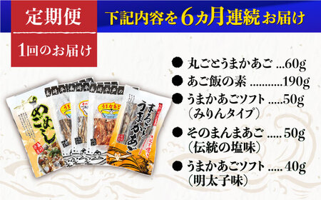 【全6回定期便】平戸 あご おつまみ 4種 ＆ 炊き込みご飯の素 セット 【森崎水産 】[KAD220]